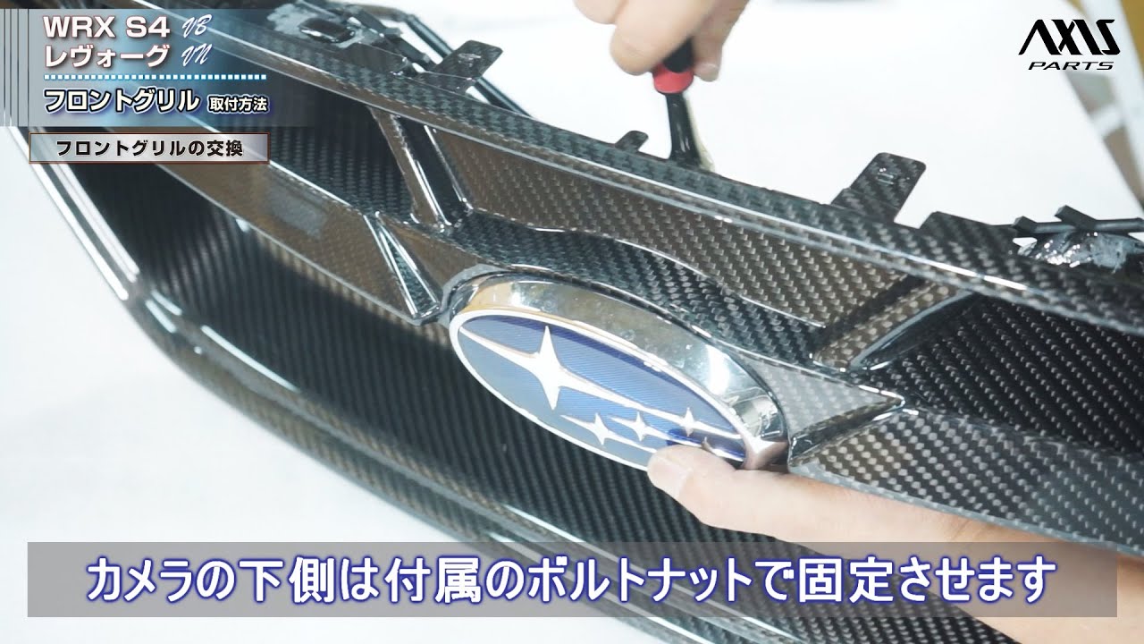 【スバル WRX S4（VB）／レヴォーグ（VN）】フロントグリル取付方法（st859）