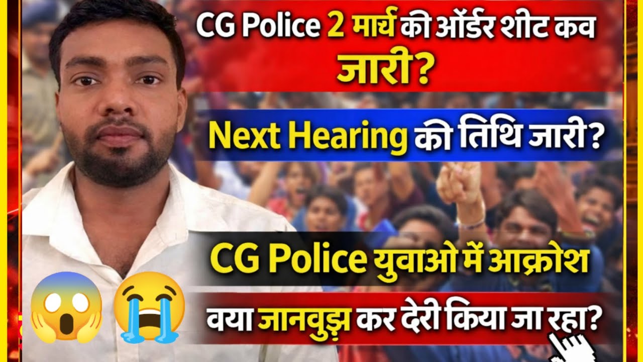 CG Police 2 मार्च ऑर्डर शीट कब जारी? 😱 Next Hearing Date जारी! युवाओं में आक्रोश | #cgpolice #new 