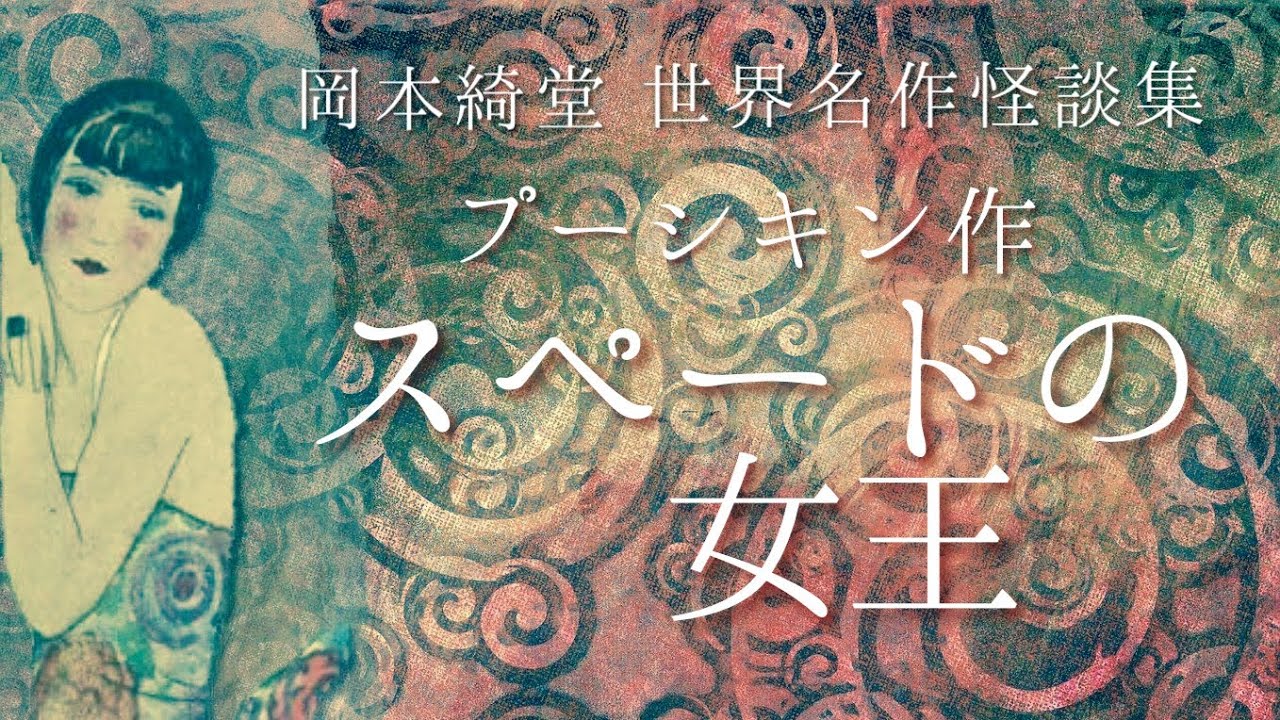 朗読『スペードの女王』岡本綺堂訳