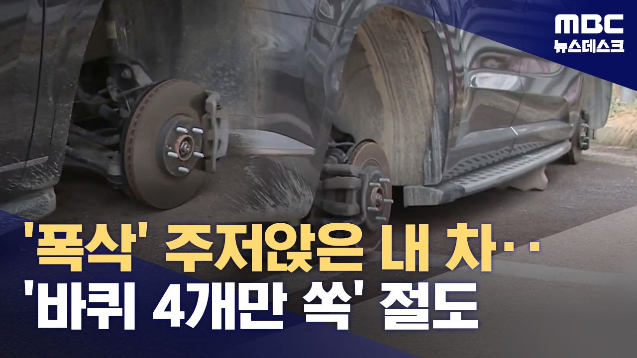 '폭삭' 주저앉은 내 차‥'바퀴 4개만 쏙' 절도 (2026.03.30/뉴스데스크/MBC)