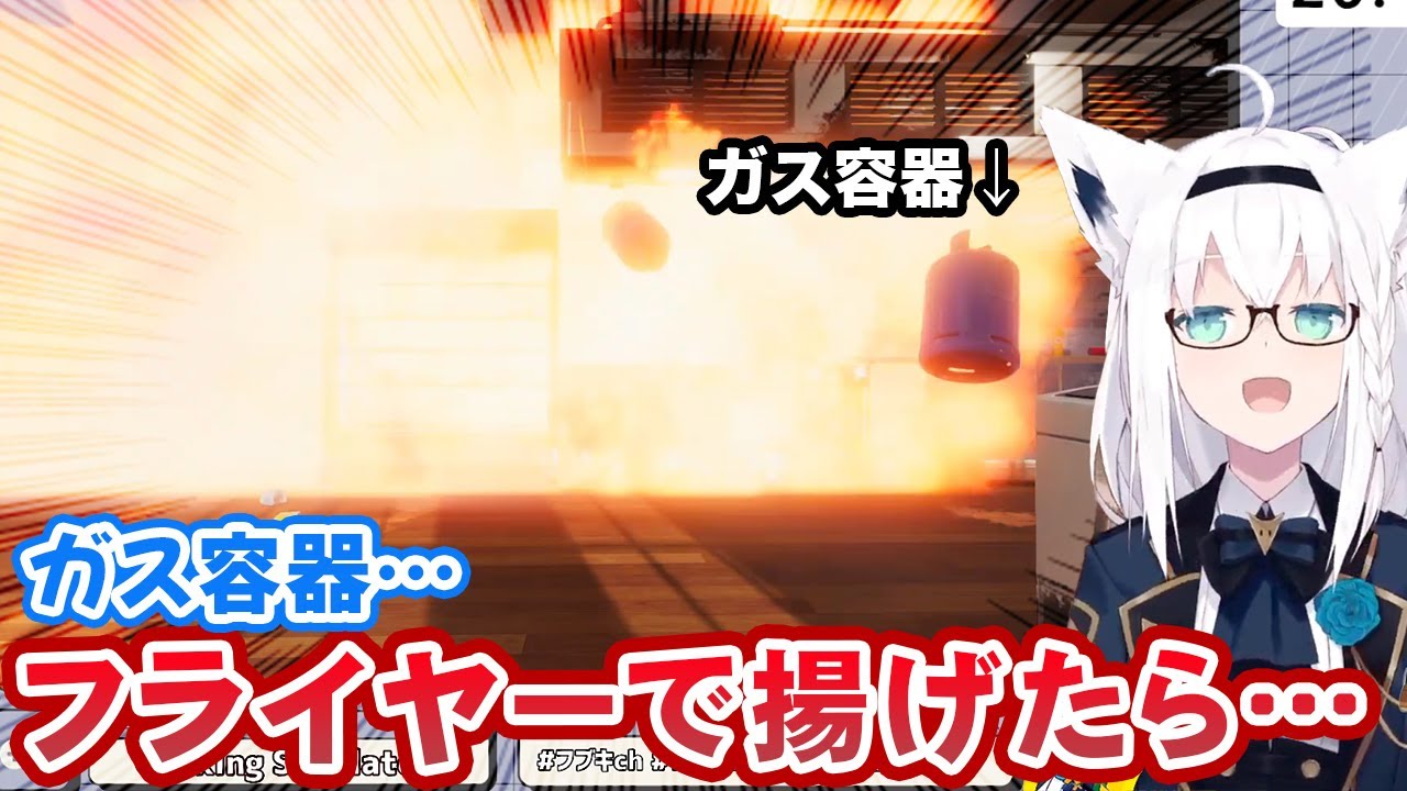 大量のガスボンベをフライヤーで揚げて閃光になる白上フブキ【ホロライブ切り抜き】