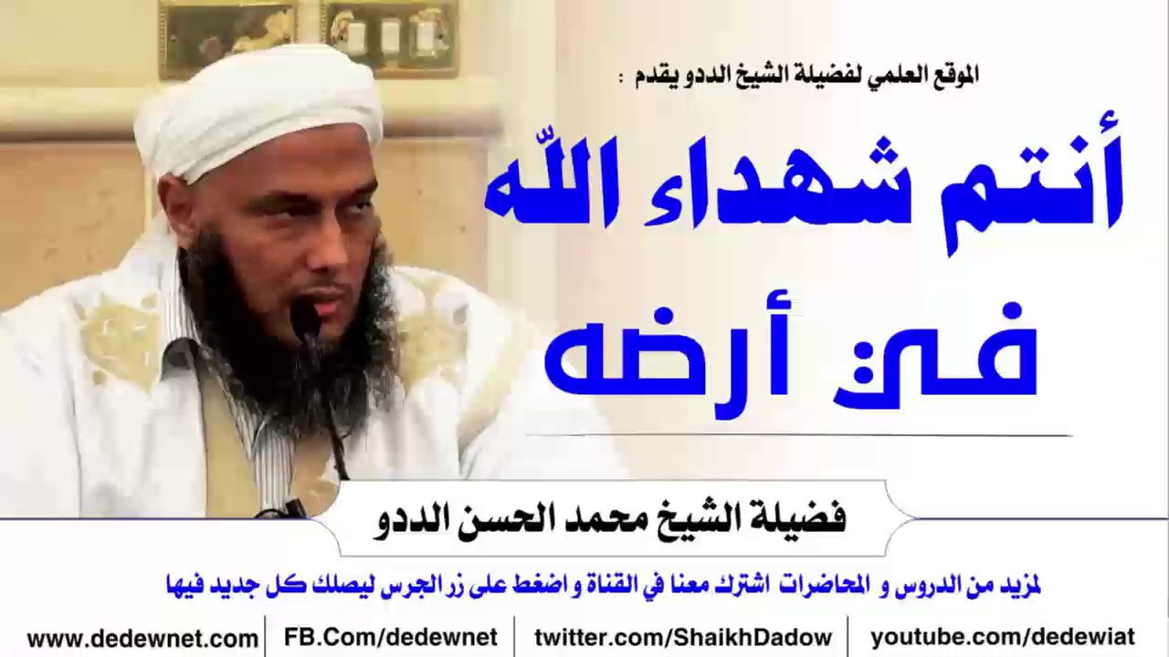 أنتم شهداء الله في أرضه || فضيلة الشيخ محمد الحسن الددو رئيس 2@cforim