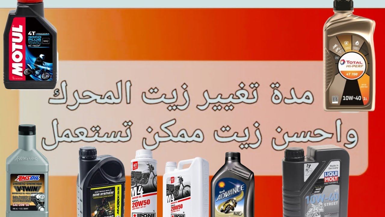 نوعية الزيت الصالح للدراجات النارية الصينية ومدة صلاحية زيت المحرك