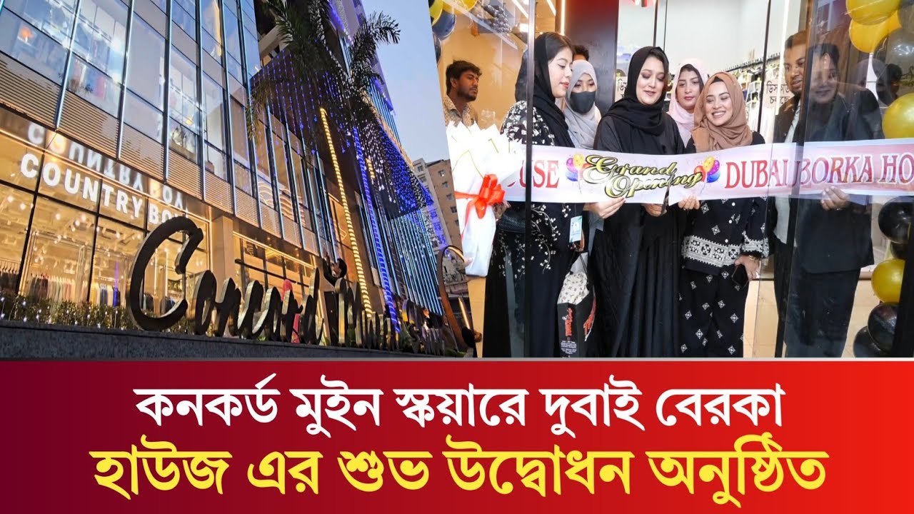 কনকর্ড মুইন স্কয়ারে দুবাই বেরকা হাউজ–এর শুভ উদ্বোধন অনুষ্ঠিত
