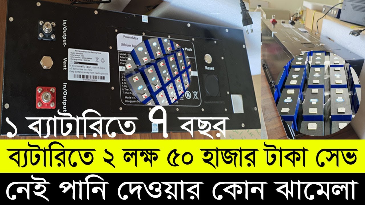 সেভ করুন ২ লক্ষ ৫০ হাজর টাকা, ইজিবাইকের ব্যাটারিতে । পানি দেওয়ার কোন ঝামেলা নেই । চলবে ৭ বছর ।