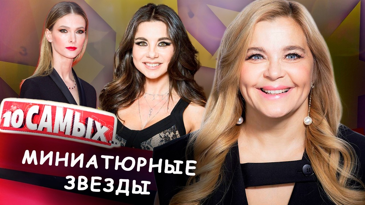 Миниатюрные звезды | Анна Плетнёва, Светлана Иванова, Михаил Галустян, Ирина Пегова