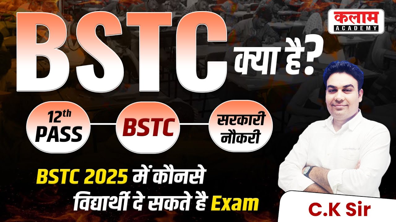 bstc kya hai | bstc exam form 2025 | bstc syllabus |  BSTC के बाद अध्यापक कैसे बनते है ? | By Ck sir