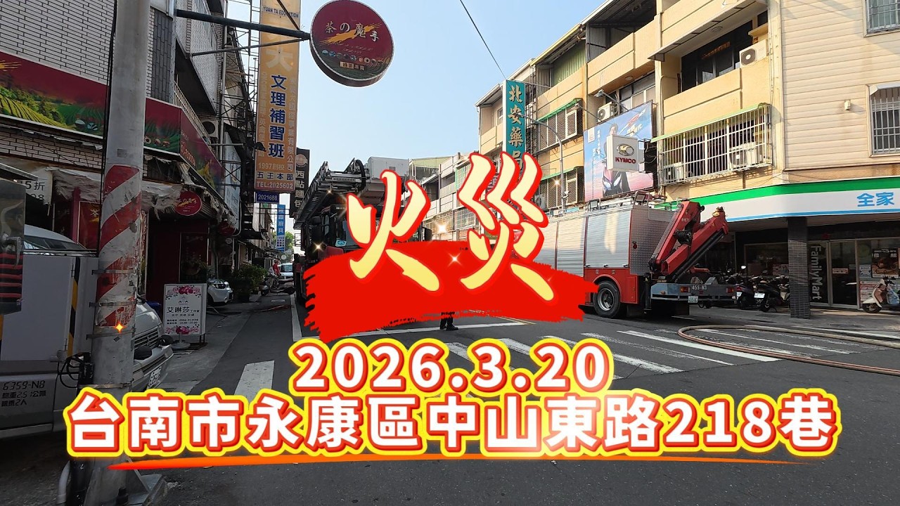 台南市永康區中山東路218巷火災#台南#永康#火災#中山東路