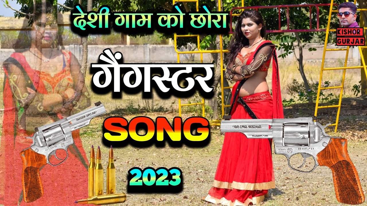 Gangester Song !! देशी छोरा मंडप से लै जागो || New rasiya 2023 | रसिया | Rasiya
