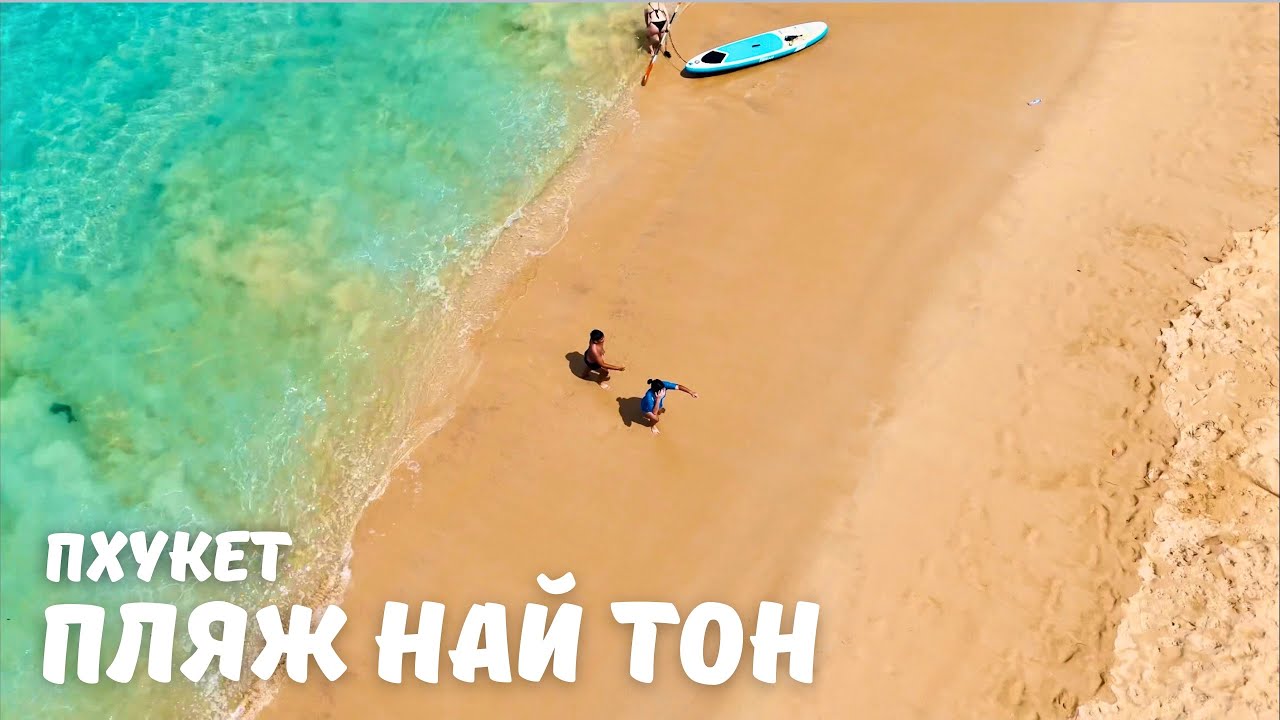 Пхукет. Где остановиться на пляже Най Тон? бунгало с выходом на пляж + вид  с дрона. 4K