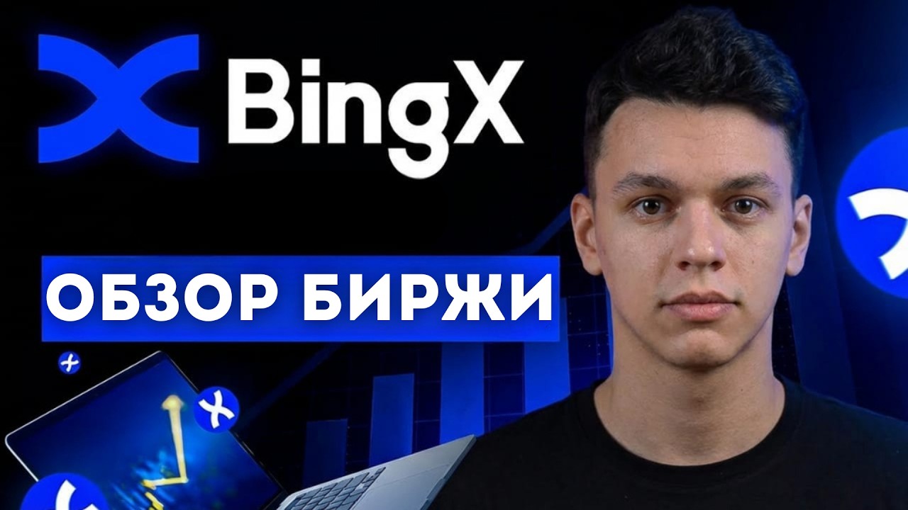 🔎 ГАЙД BINGX ДЛЯ НОВИЧКОВ | РЕГИСТРАЦИЯ, ТОРГОВЛЯ И ВСЕ ВОЗМОЖНОСТИ ✨