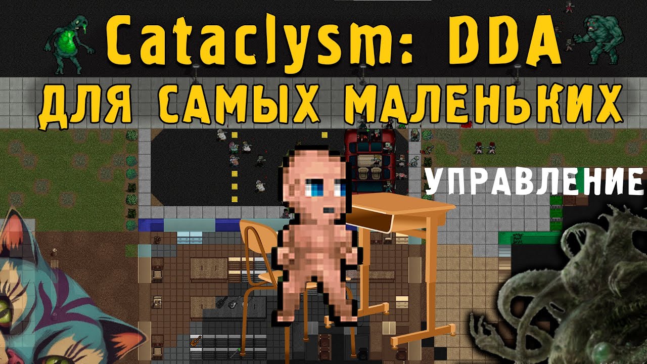 Cataclysm: Dark Days Ahead ГАЙД-ОБУЧЕНИЕ (для самых маленьких) Часть 1