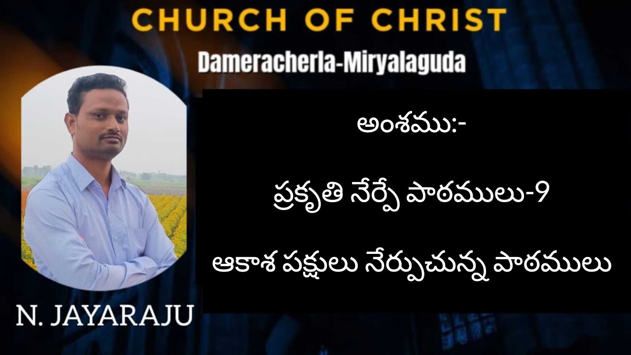 అంశము:- మహోన్నతుని విద్యాలయము-9 ఆకాశ పక్షులను విచారించుము