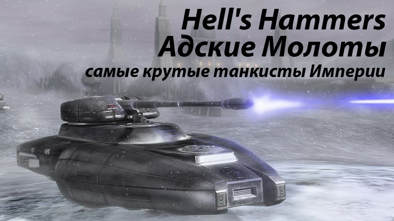 112-ый танковый полк &laquo;Адские Молоты&raquo; - лучшие танкисты Галактической Империи
