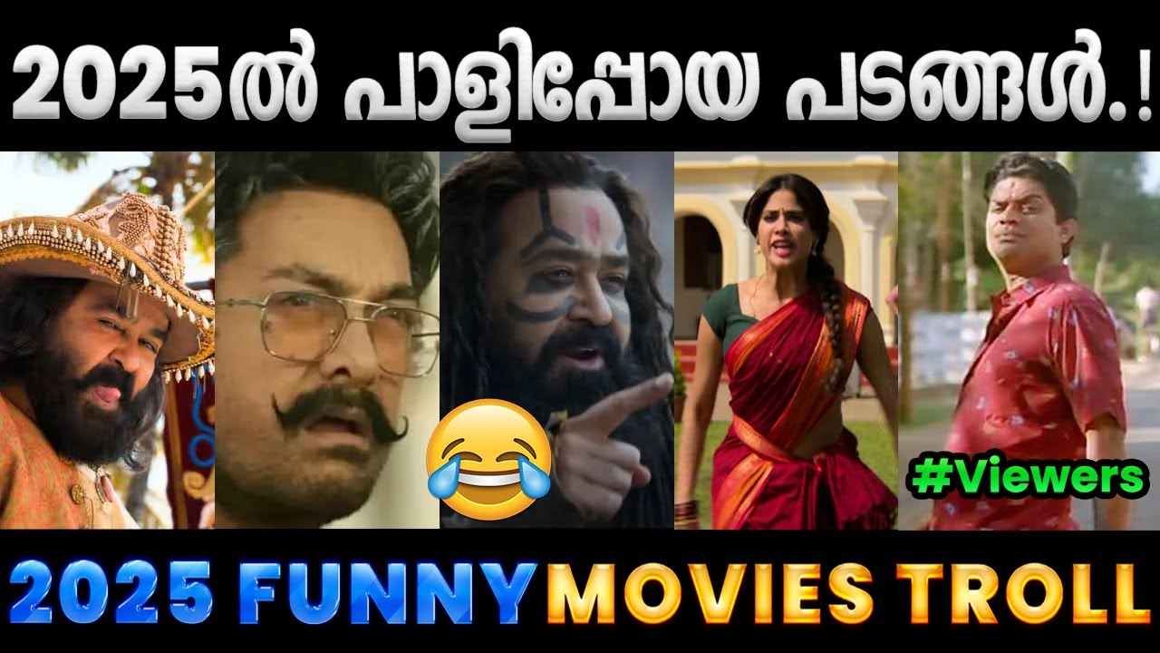 2025ലെ ചിരിപ്പിച്ചു കൊന്ന സിനിമകൾ.!! Troll Video | 2025 Funny Movies Troll | Albin Joshy