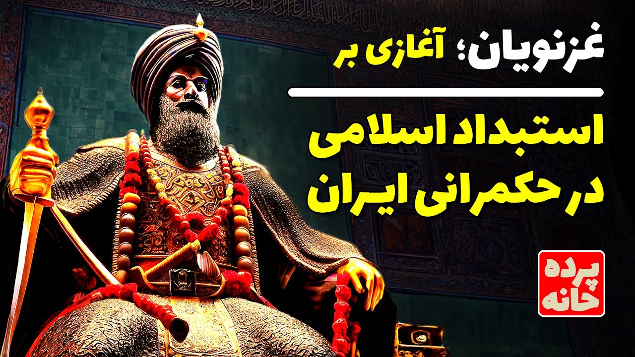 آغاز استبداد اسلامی در حکمرانی ایران؛ محمود غزنوی و دوره غزنویان
