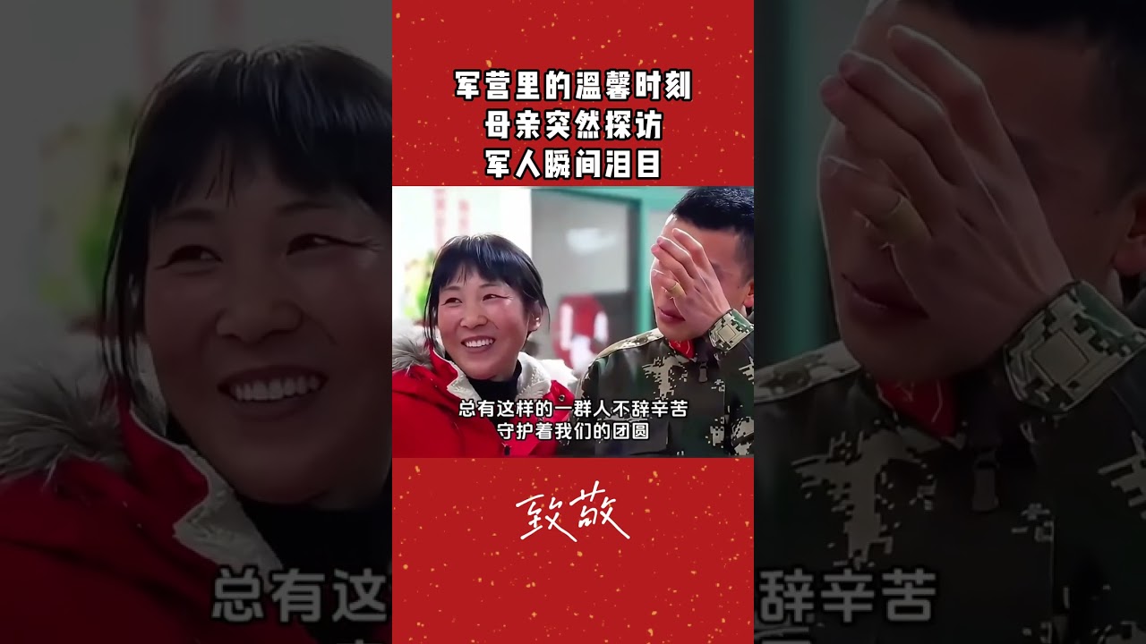 军营里的温馨时刻：母亲突然探访，军人瞬间泪目