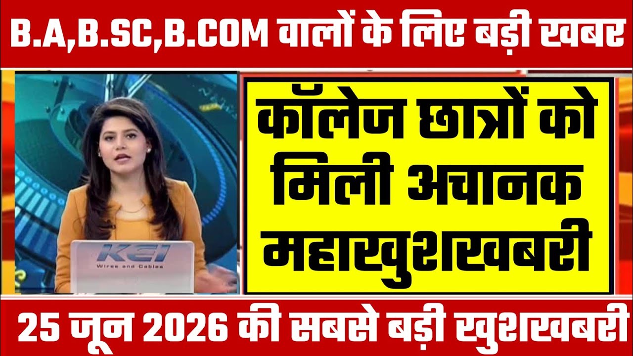 College Exam 2026 || B.A/B.SC /B.COM New Exam Date 2026 || B.A/B.SC /B.COM New Time Table 2026