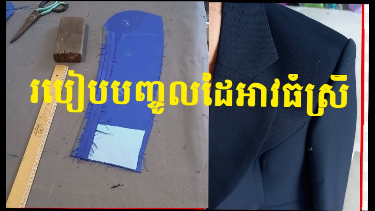 របៀបបញ្ចូលដៃអាវធំស្រី #tailor #tailoring