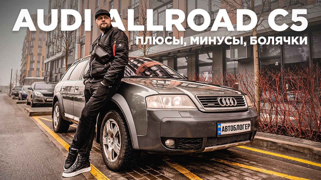 Обзор на Audi Allroad C5. Все еще хороша?