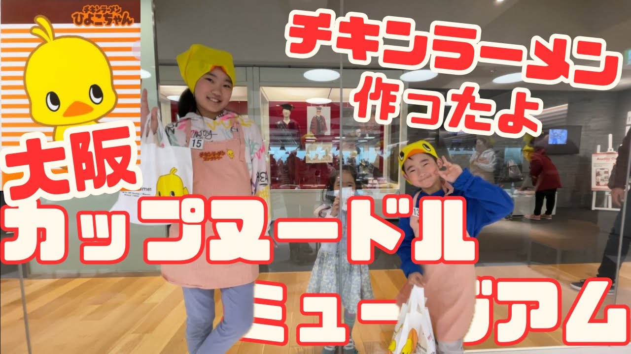 【体験】カップヌードルミュージアムin大阪行って来たよ❗️