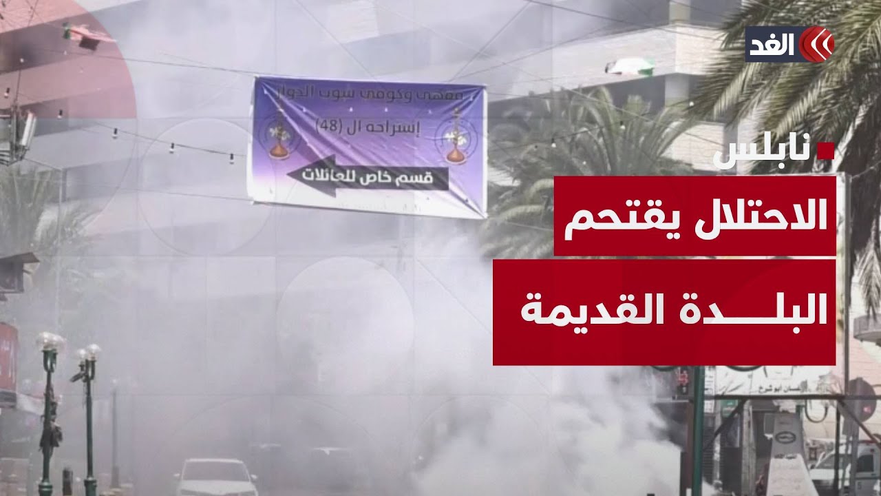 اعتقالات وإطلاق نار ومنع دخول طواقم الإسعاف.. الغد توثق اقتحام الاحتلال البلدة القديمة في نابلس