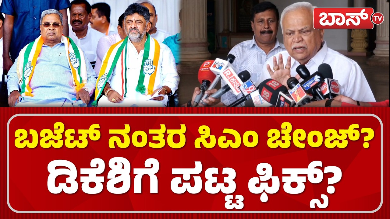 ಪವರ್‌ ಶೇರಿಂಗ್‌ ಆಗುತ್ತಾ? ಆರ್.ವಿ. ದೇಶಪಾಂಡೆ ಏನಂದ್ರು? | RV Deshpande On Power Tussle | CM Post | Boss Tv