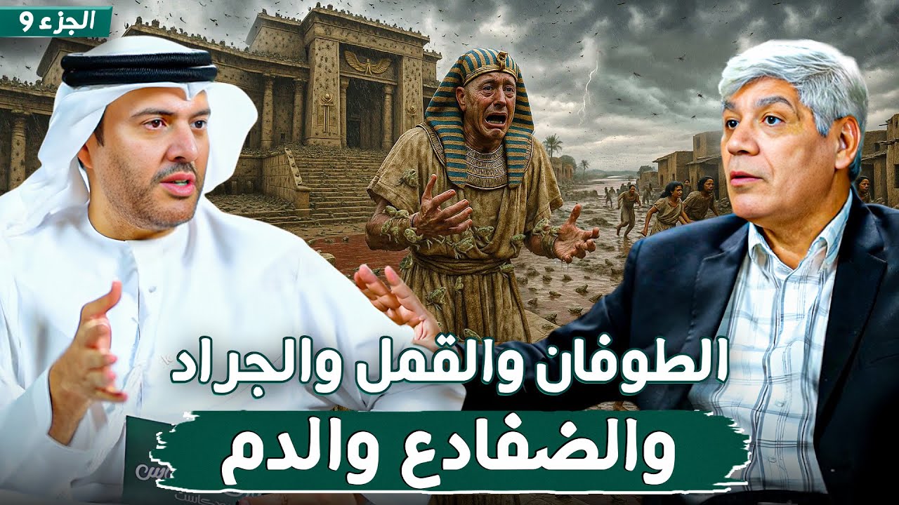 قصة موسى وفرعون - نهاية الطغيان الجزء 9 - التسع معجزات | د. صلاح شفيع في بودكاست مع طارق المحياس