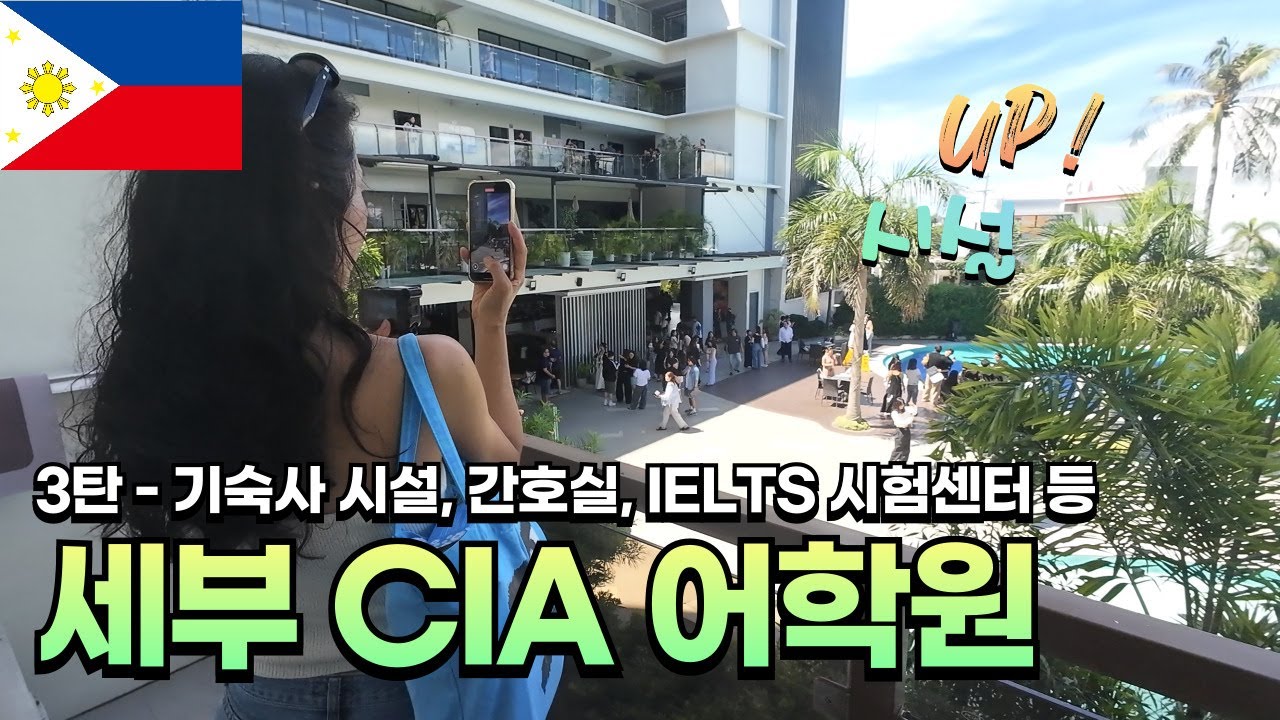 [세부어학연수] 2025년 세부 CIA어학원 답사 3탄 - 호텔급 시설의 기숙사, 간호실, IELTS센터까지!!