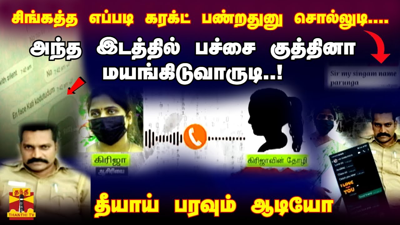 சிங்கத்த எப்படி கரக்ட் பண்றதுனு சொல்லுடி.... தோழியிடம் ஐடியா கேட்ட ஆசிரியை - தீயாய் பரவும் ஆடியோ