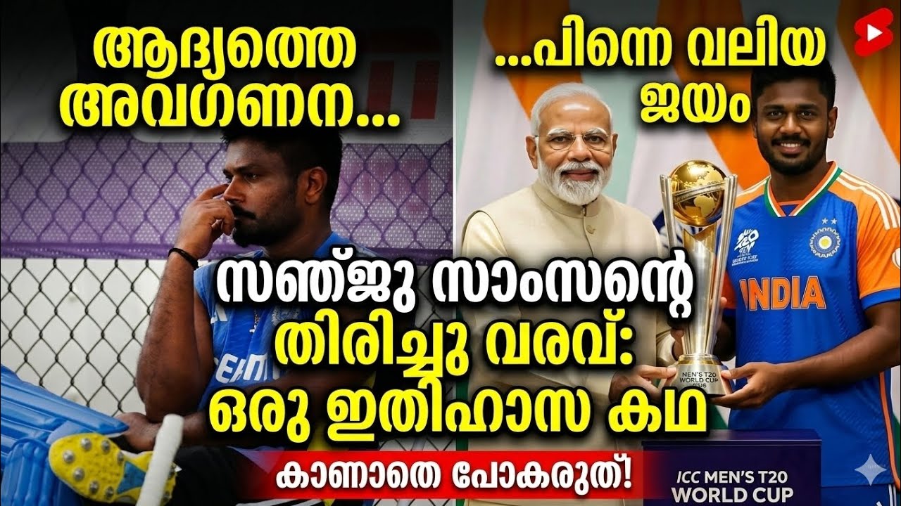 തളർത്താൻ നോക്കിയവർക്ക് മറുപടി ബാറ്റ് കൊണ്ട് | sanju Samson success story malayalam