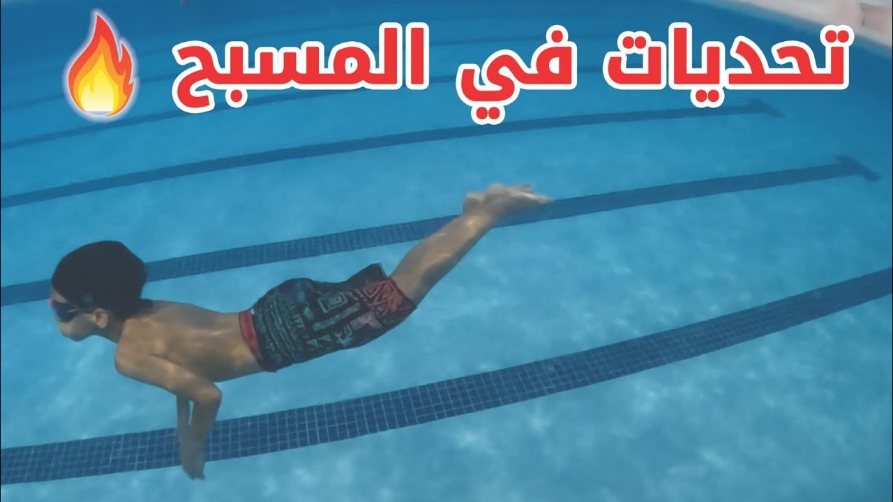 🔥 تحديات في المسبح مع متدربين الأكاديمية 🔥