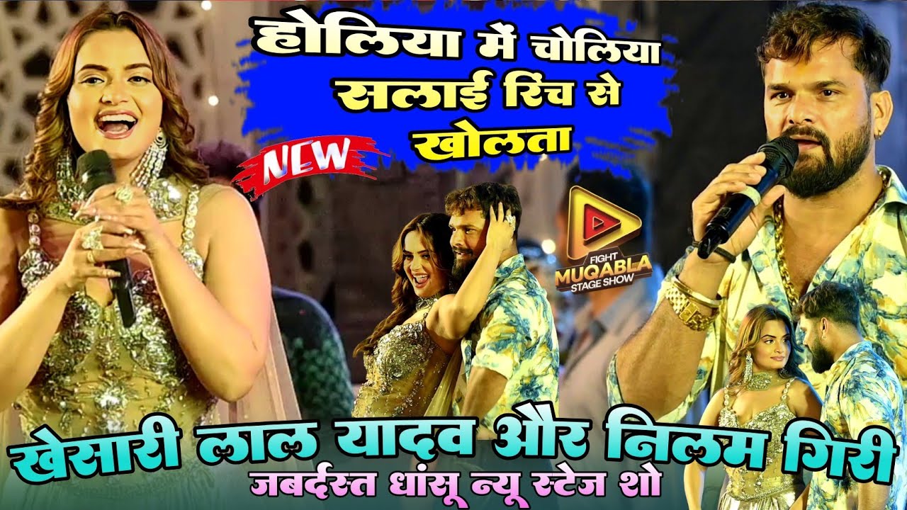 #Viral !! #Khesari Lal और #Neelam Giri जबर्दस्त न्यू स्टेज शो ! होलिया में चोलिया सलाई रिंच से खोलता