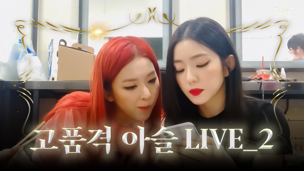 아이린&슬기의 고.품.격. 식사 라이브 ep.2 | Red Velvet