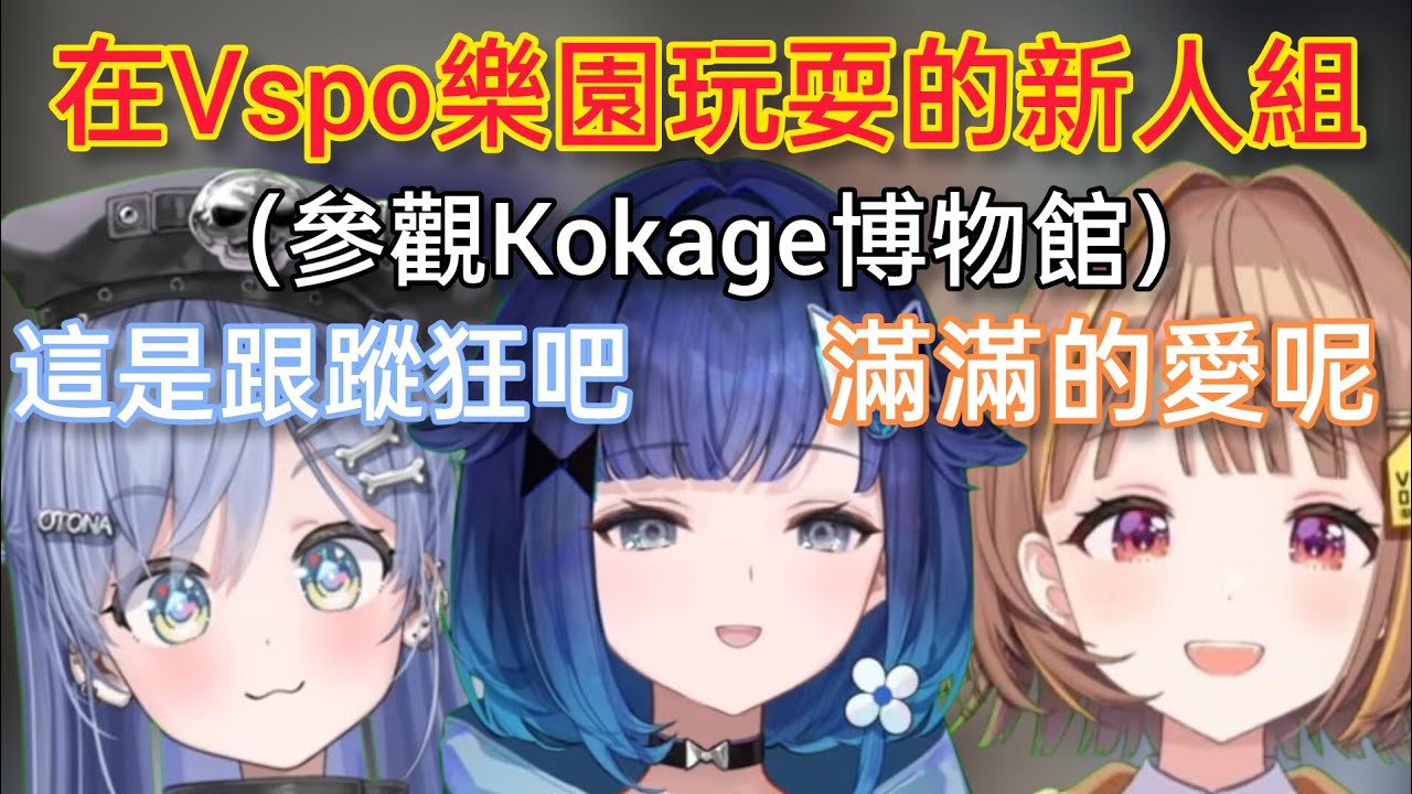 【Vspo】參觀粉絲製的Kokage博物館 過於詳細的數據讓人覺得恐怖…