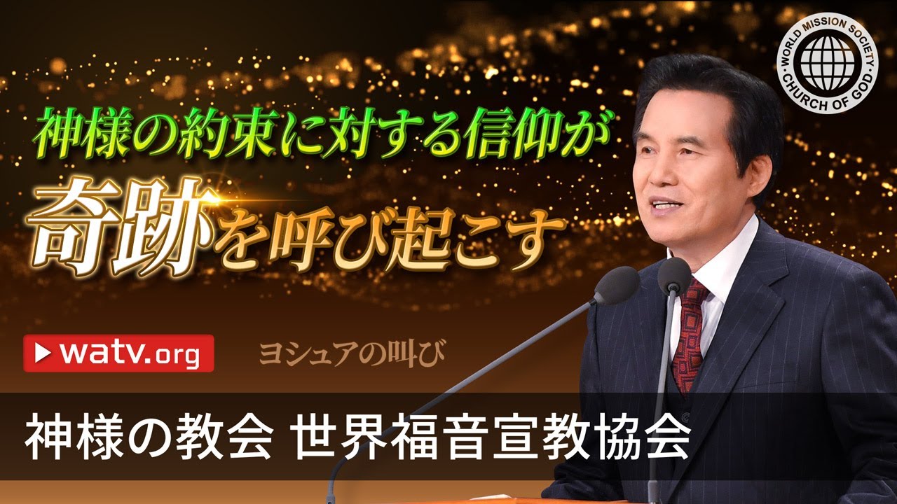 ヨシュアの叫び | 神様の教会