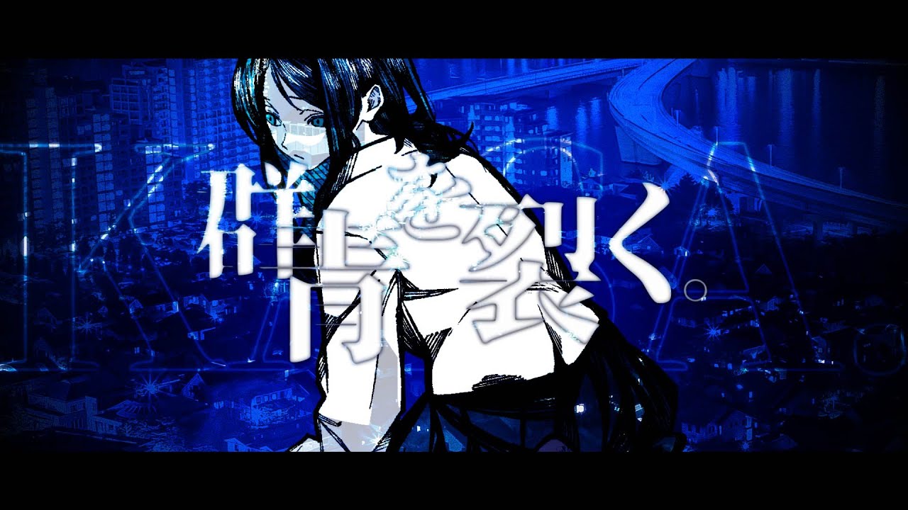 群青を裂く。 / 初音ミク【Music Video】