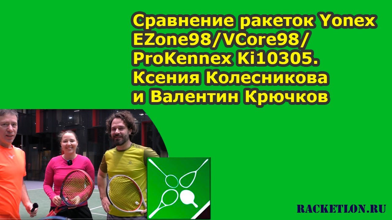 Сравнение ракеток Yonex EZone98/VCore98/ProKennex Ki10305. Ксения Колесникова и Валентин Крючков