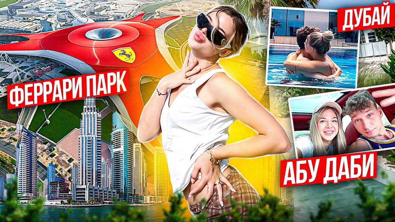 САМОЕ СПОНТАННОЕ ПУТЕШЕСТВИЕ в ДУБАЙСК! Обзор ФЕРРАРИ ПАРКА в АБУ-ДАБИ!