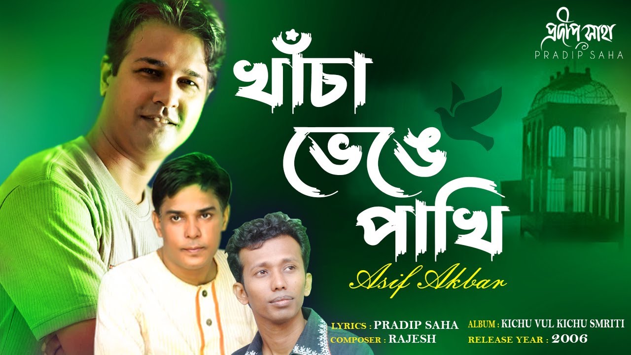 Khacha Venge Pakhi | খাঁচা ভেঙে পাখি | Asif Akbar | Pradip Saha | Rajesh | Lyrical Music Video 2021