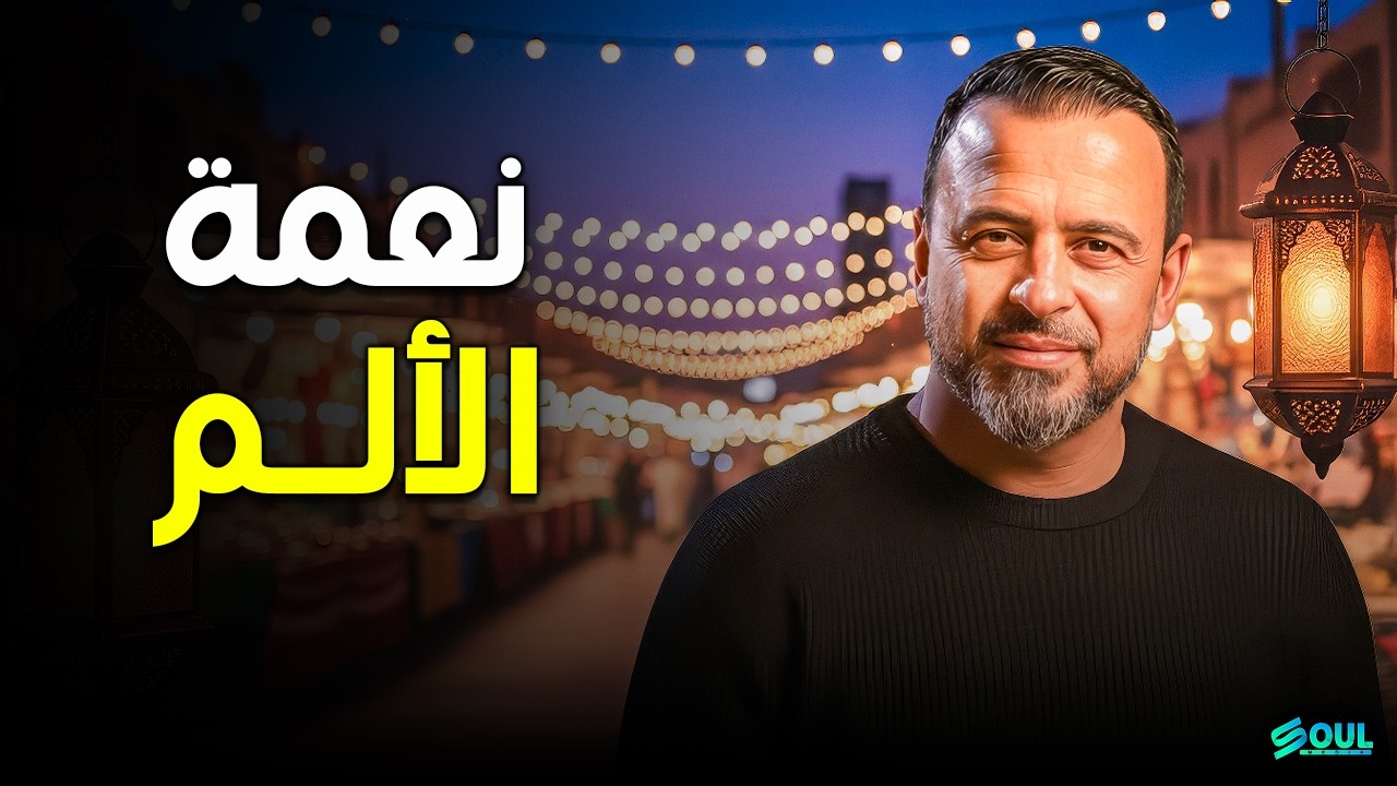 نعمة الألم: كيف تكتشف 