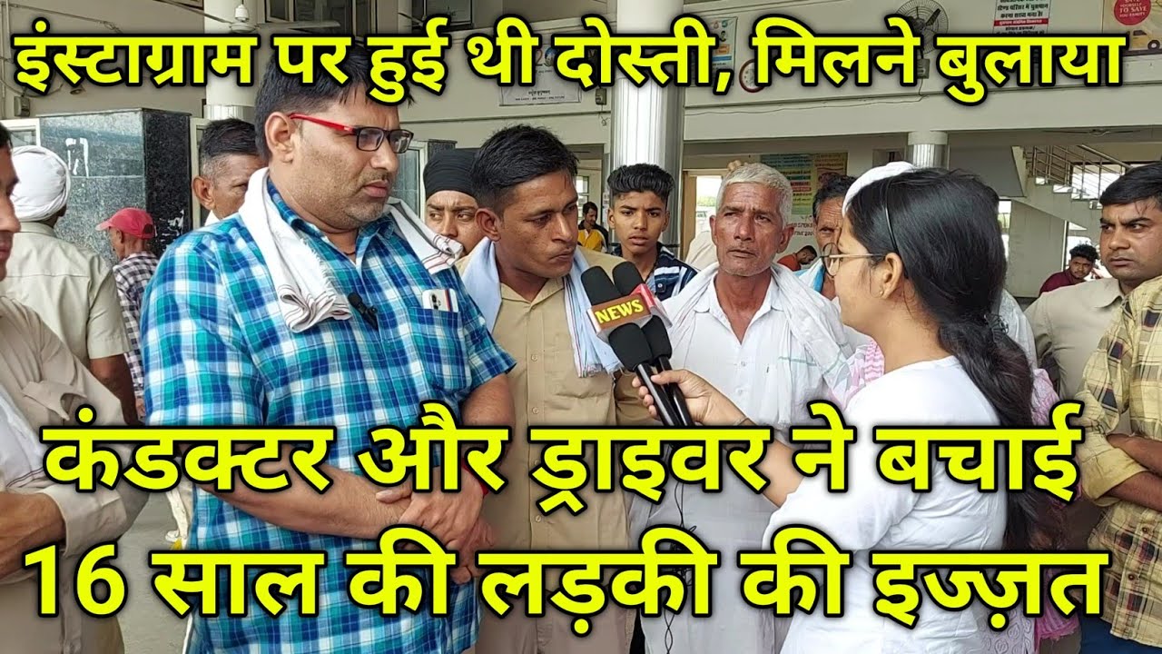 हरियाणा रोडवेज के कंडक्टर और ड्राइवर ने बचाई 16 साल की लड़की की इज्ज़त, इंस्टाग्राम पर हुई थी दोस्ती