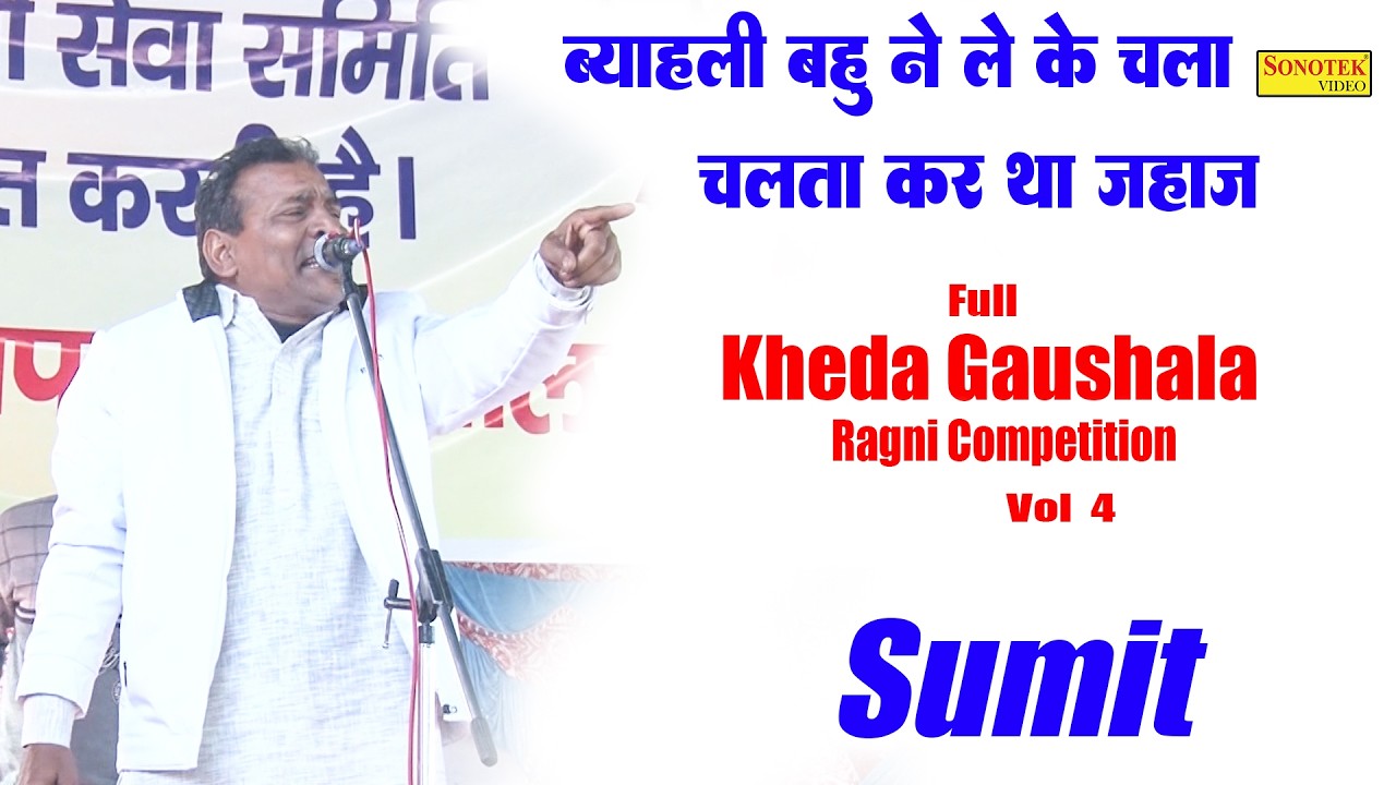 ब्याहली बहु ने ले के चला चलता करा था जहाज I Sumit I Hit RagniI Full Kheda Gaushala Ragni 4\ Sonotek