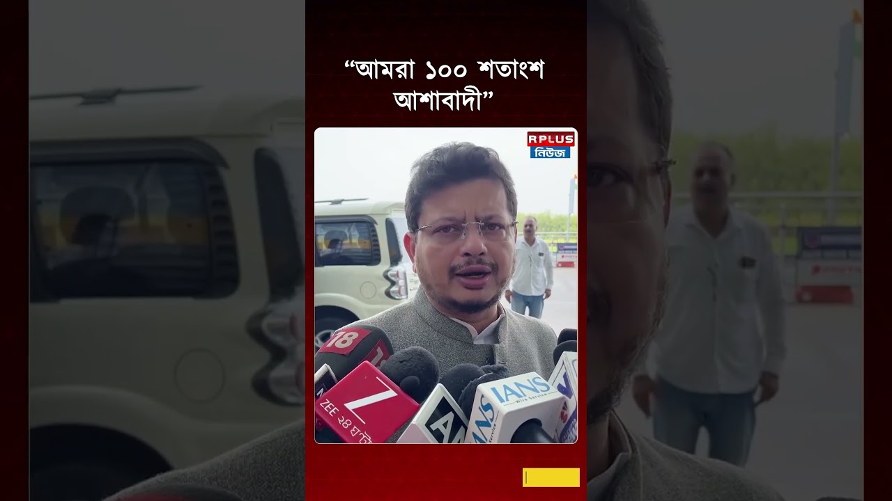 Ritabrata Banerjee: &ldquo;আমরা ১০০ শতাংশ আশাবাদী&rdquo;! | By-Election 2026 | West Bengal Politics | RPlus News