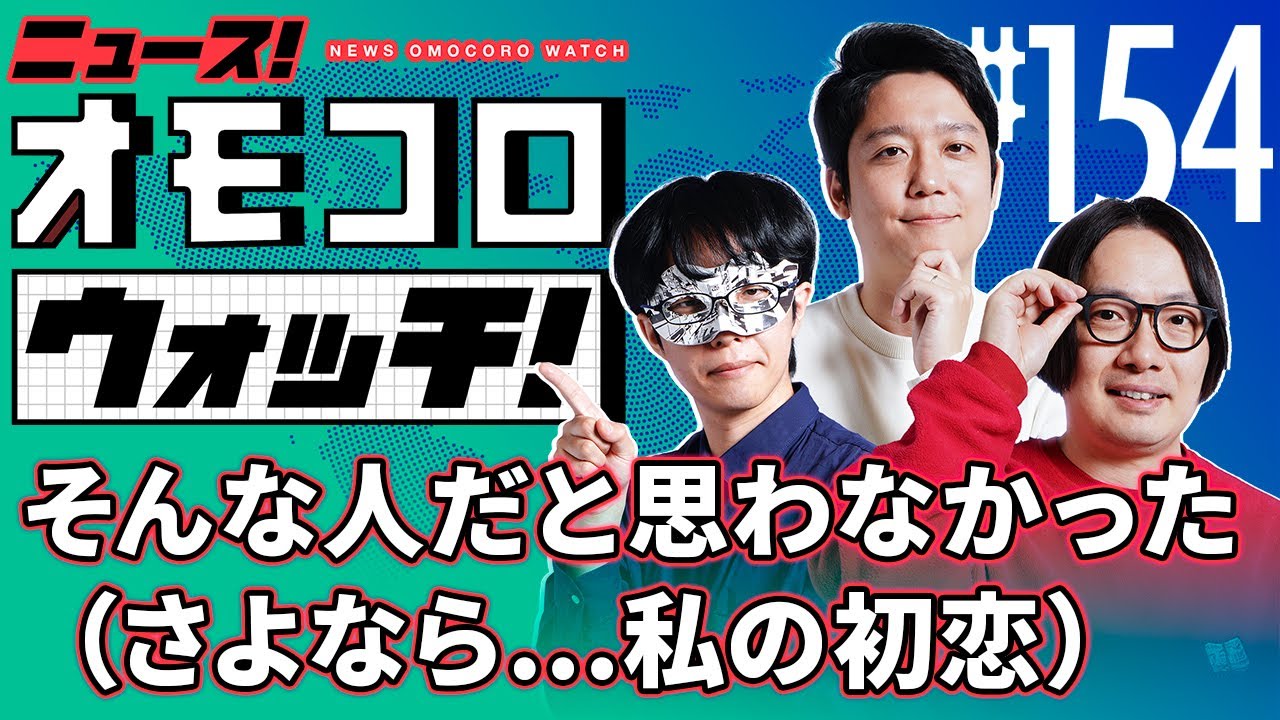 【154】そんな人だと思わなかった（さよなら…私の初恋）　―ニュース！オモコロウォッチ！