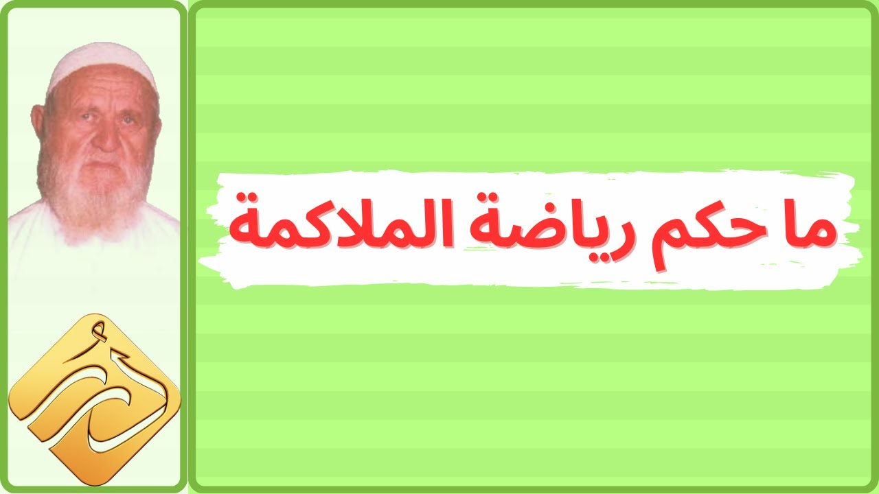 الشيخ الألباني ما حكم رياضة الملاكمة