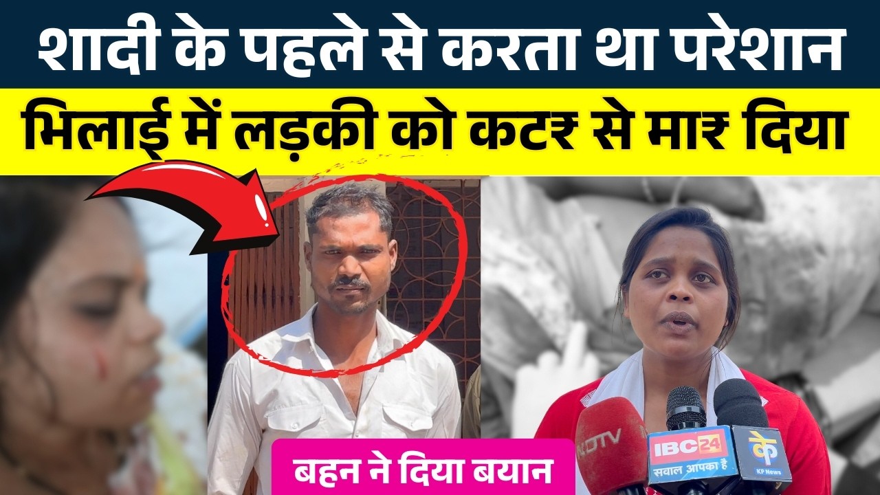 Bhilai में लड़की को कट₹ से मा₹ दिया... शादी के पहले से करता था परेशान || Seemant Kashyap || KP News