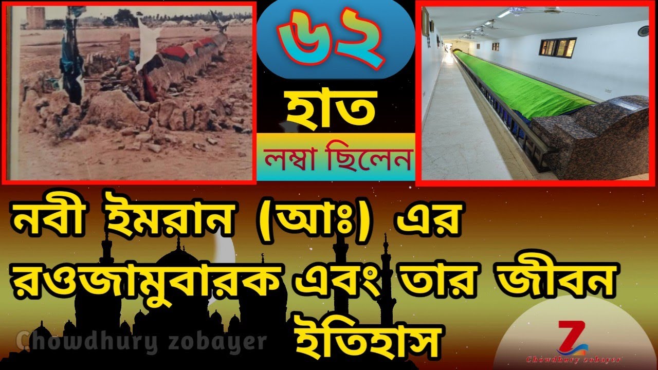 Islamic history  in bangla//ইসলামের ইতিহাস বাংলা //নবী ইমরান (আঃ)এর জীবনী