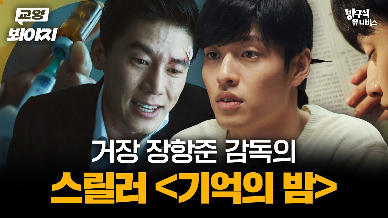 감독이 제일 반전이라는 반전 영화ㅋㅋ 장항준 감독의 서스펜스 스릴러 ＜기억의 밤＞｜방구석 1열｜JTBC 200308 방송