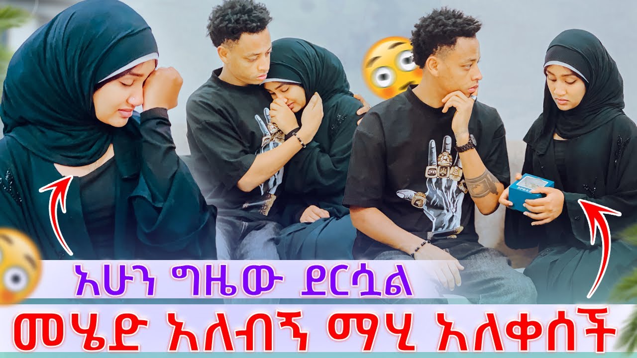 🎀አሁን ግዜው ደርሷል መሄድ አለብኝ? ማሂ አለቀሰቸ🥹